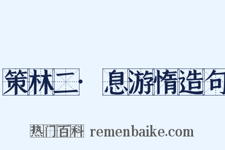 策林二·息游惰造句是什么意思的图片